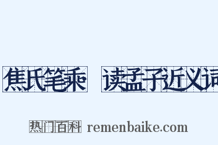 焦氏笔乘·读孟子近义词是什么意思的图片